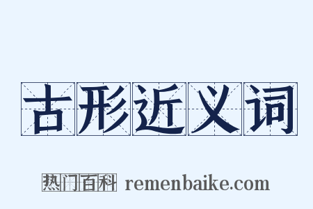 古形近义词是什么意思的图片